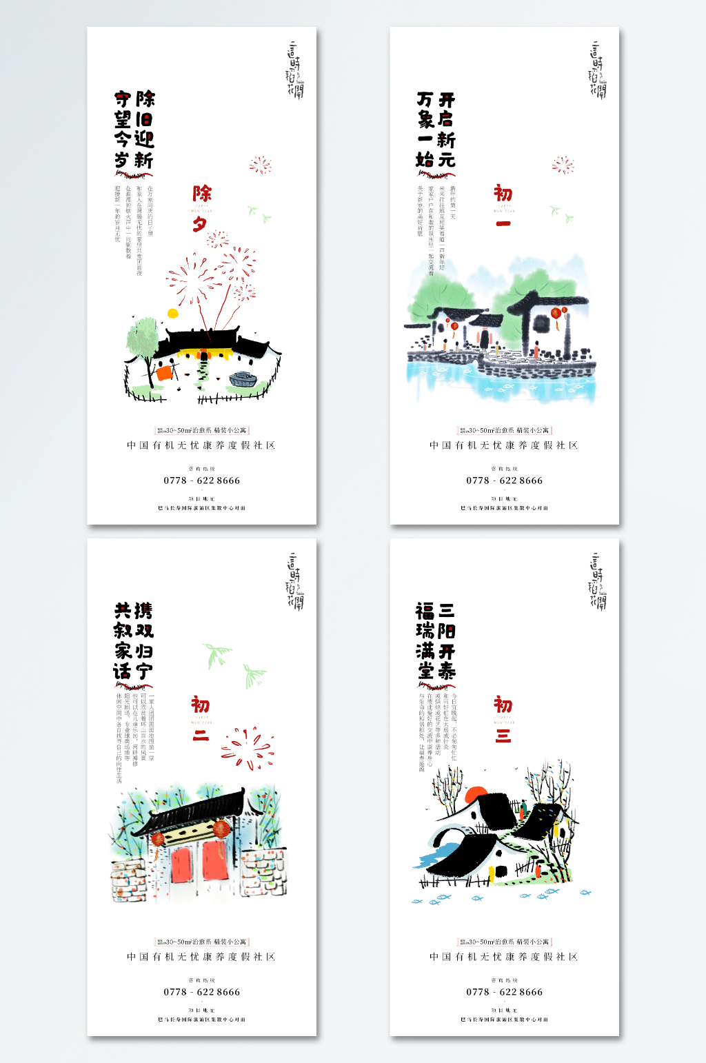新年节日节令习俗海报素材