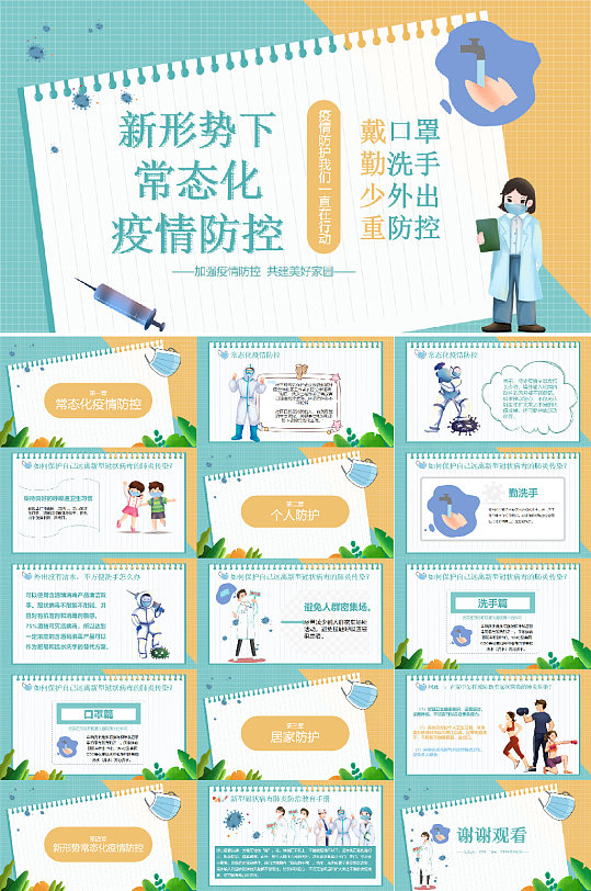 新形势下常态化防疫疫情防控PPT
