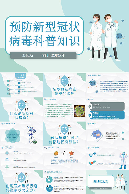 预防新型冠状病毒科普知识防疫 疫情防控PPT