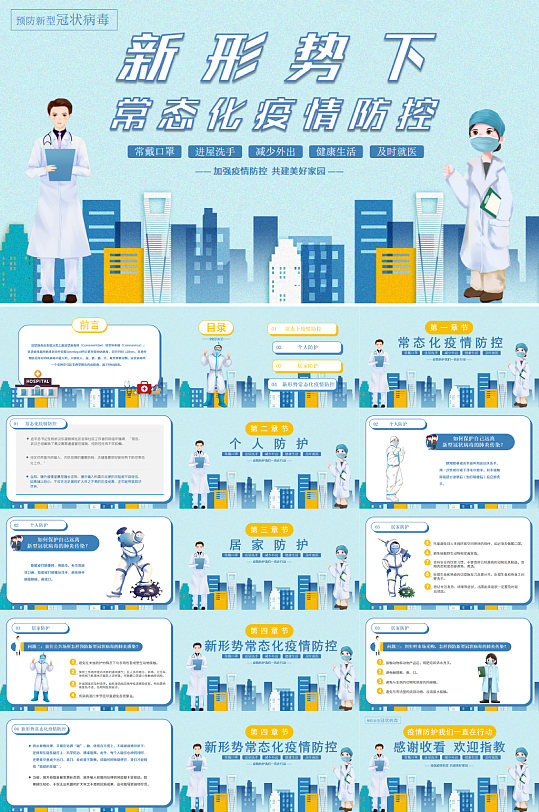 小清新常态化疫情防疫防控PPT模板