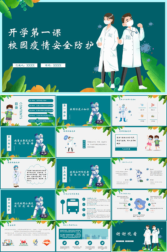 校园防疫开学第一课PPT模板