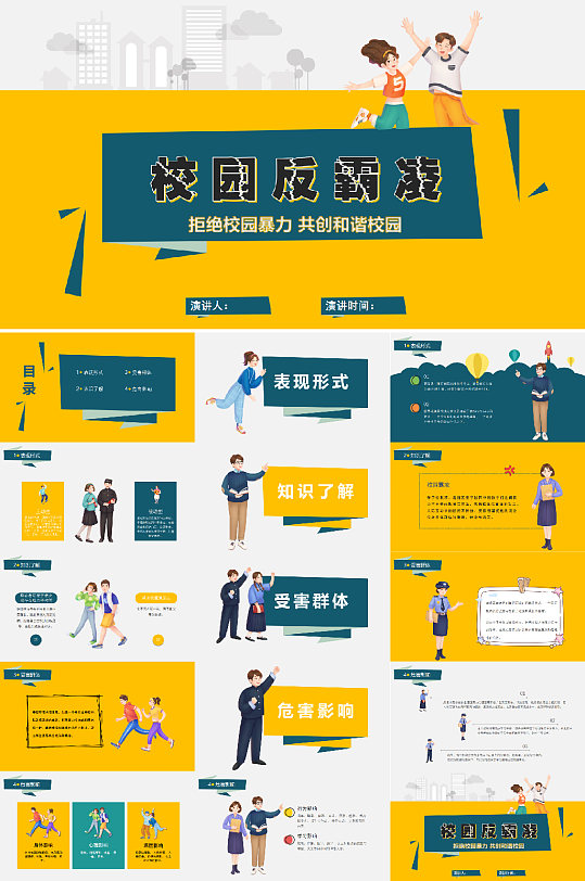 撞色校园反霸凌PPT模板-众图网