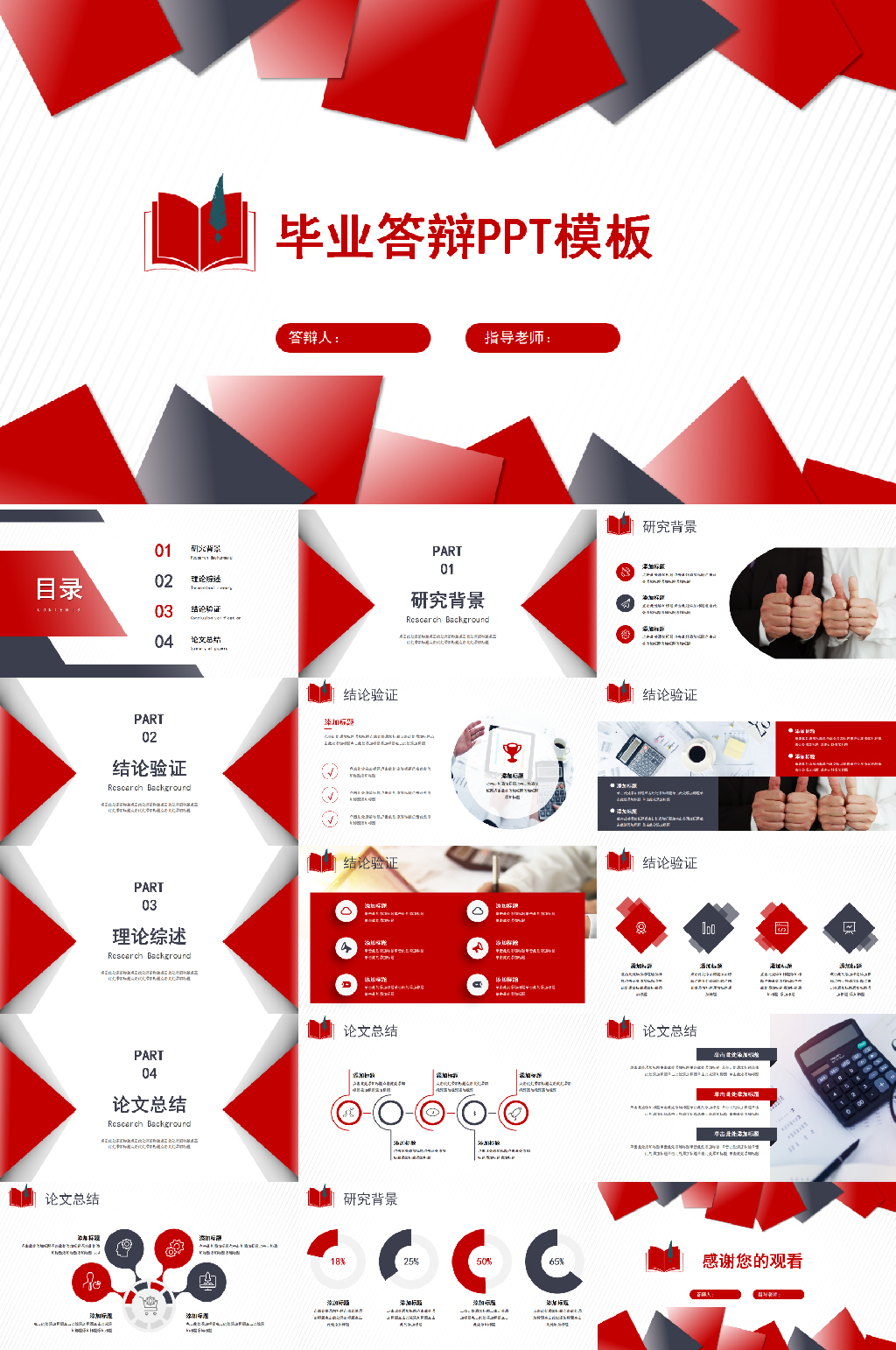 红黑简约论文答辩PPT模板素材
