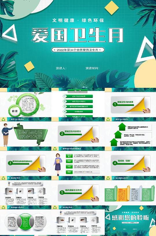 简约2022全国爱国卫生月PPT模板