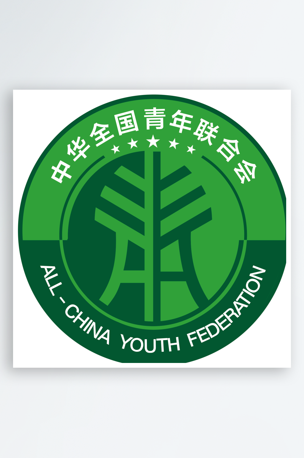 中华全国青年联合会素材