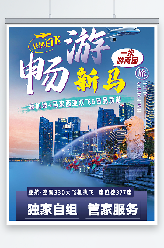新加坡馬來(lái)西亞旅游海報(bào)