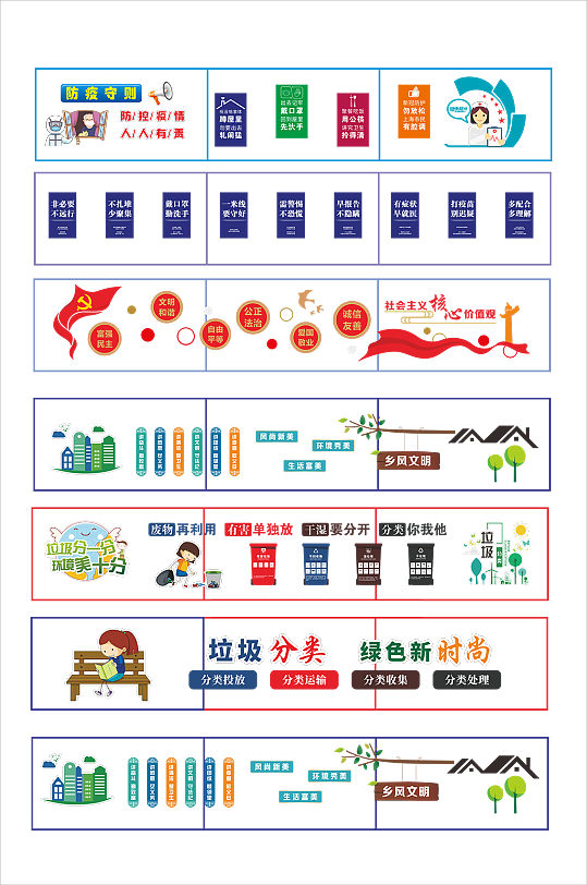疫情防护乡村振兴垃圾分类乡风文明-众图网