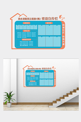 社区楼道造型宣传栏