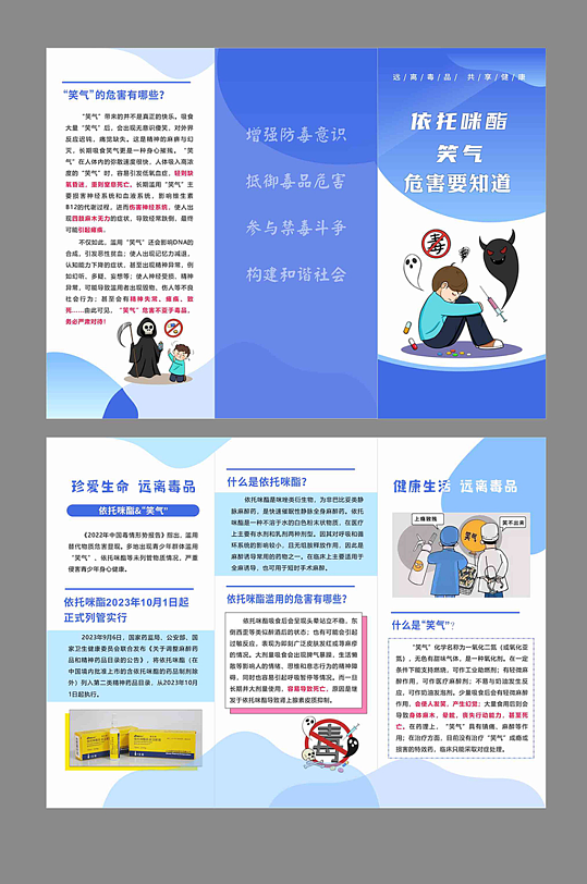 笑气依托咪酯远离毒品三折页-众图网