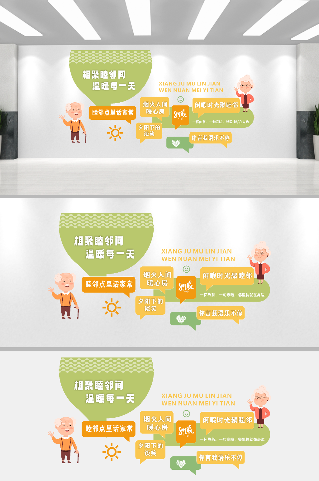 社区睦邻点创意文化墙素材