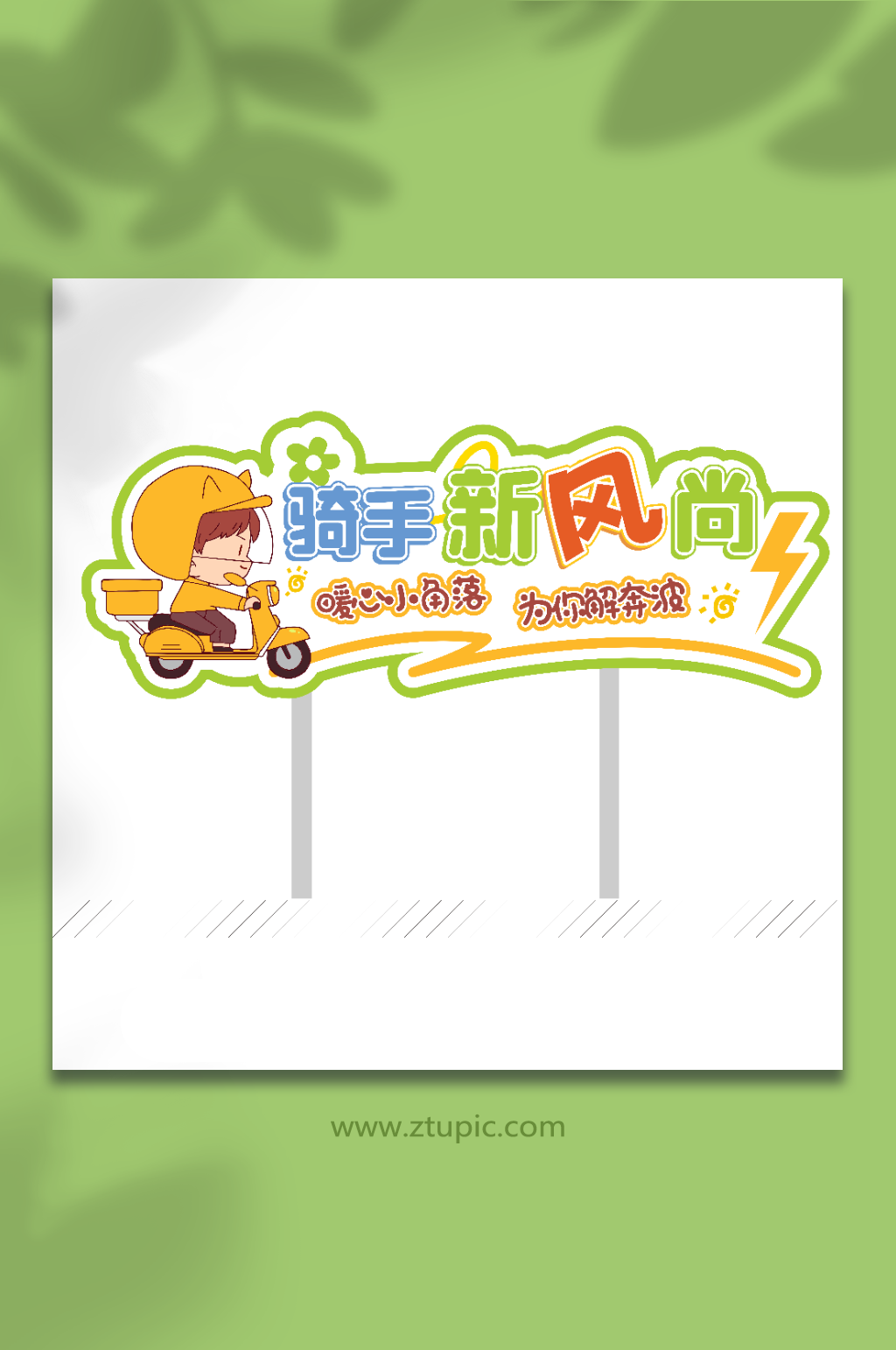 友好街区造型插牌素材