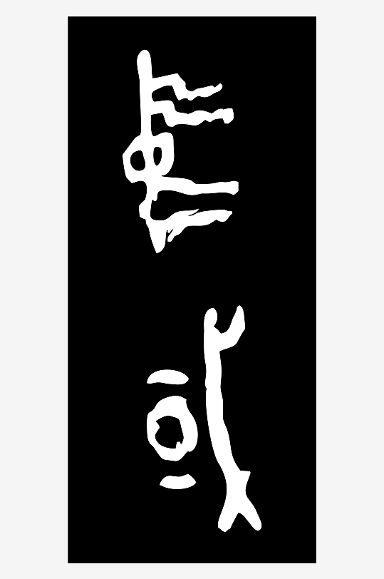 何尊中国铭文文字元素