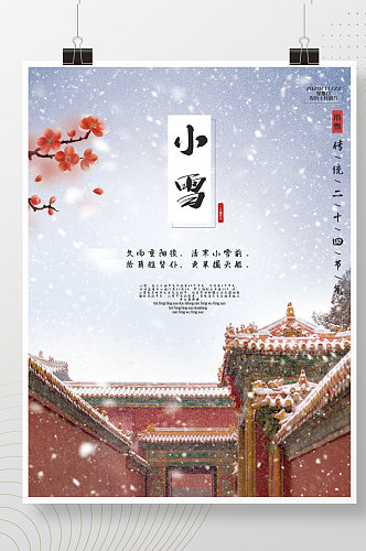 二十四节气中国风古建筑小雪海报