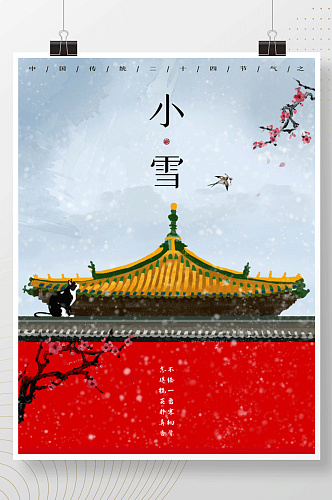 古风创意简约中国传统节气之小雪海报