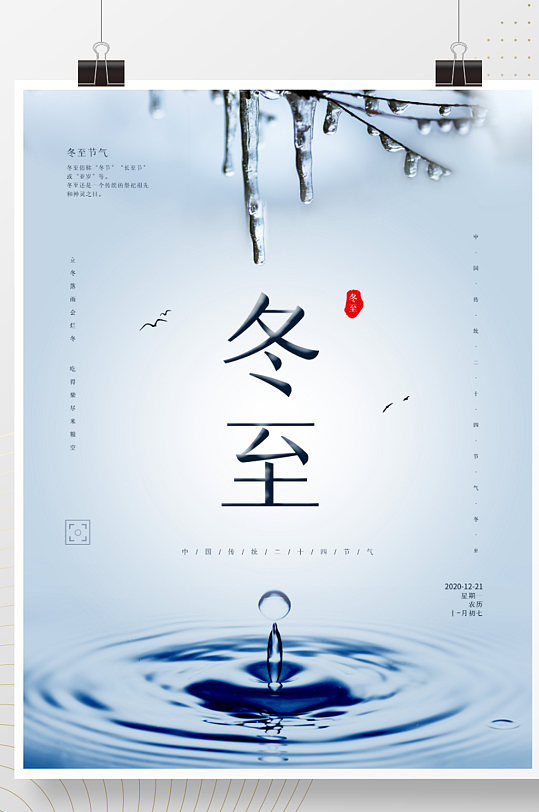 清新中国传统二十四节气冬至节气公益海报