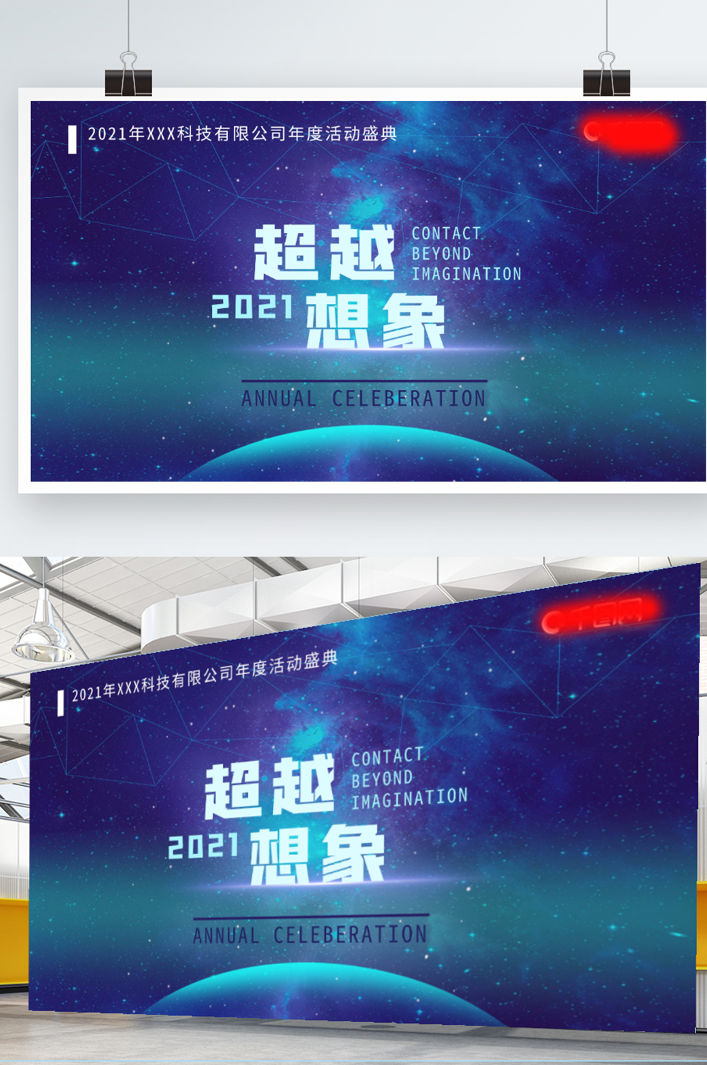科技类公司年会活动简约展板素材