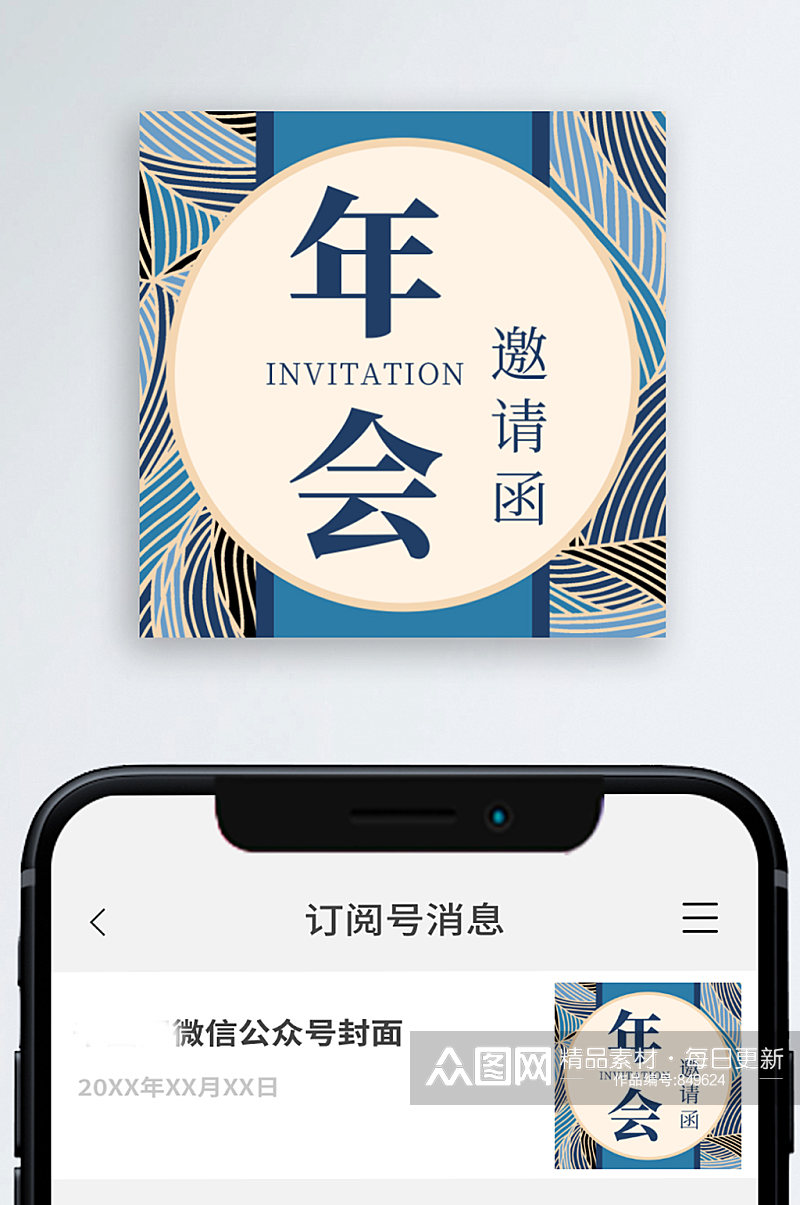 年会邀请宣传公众号次图小图素材