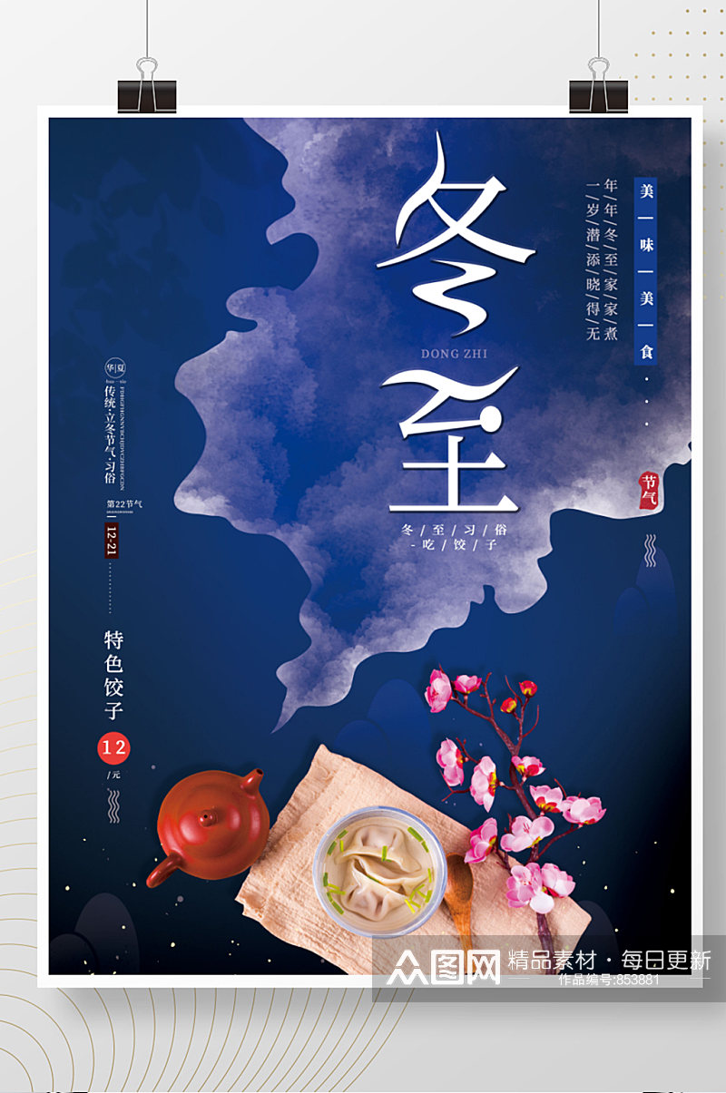 简约风复古传统节气冬至吃饺子节日习俗海报素材
