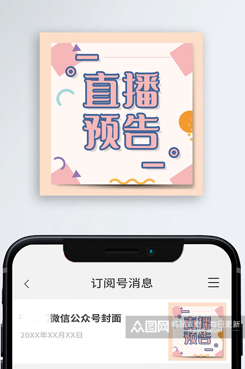 直播预告粉色直播公众号次图素材