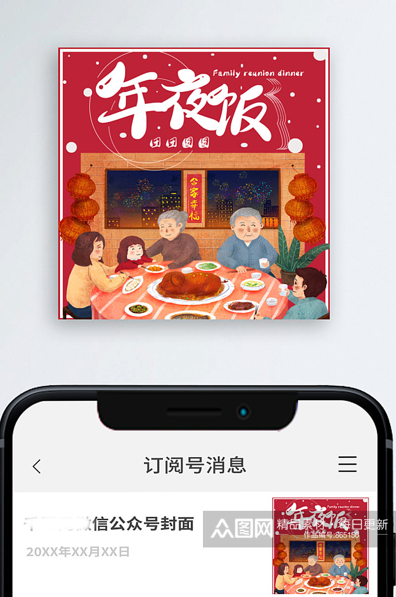 简约喜庆年夜饭公众号次图小图素材