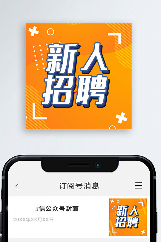 新人招聘几何级简约公众号次图