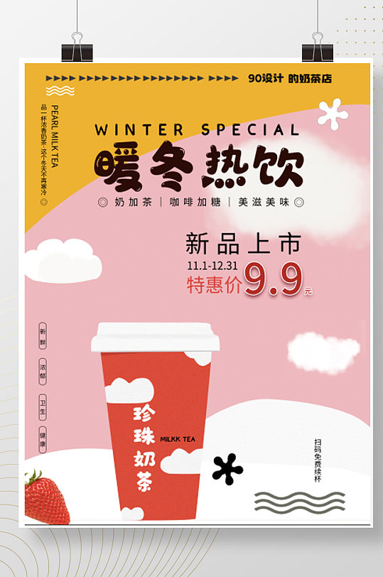暖冬热饮奶茶新品上市海报