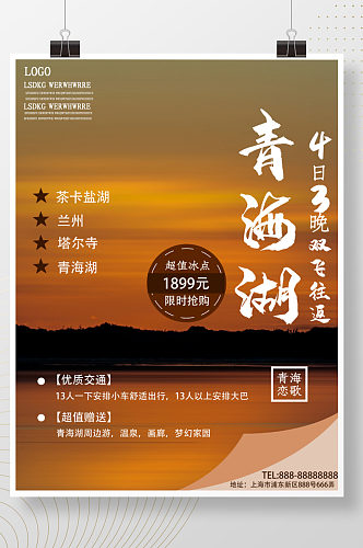 青海湖旅游促销海报