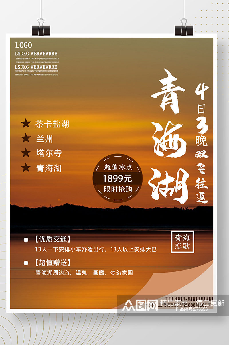 青海湖旅游促销海报素材