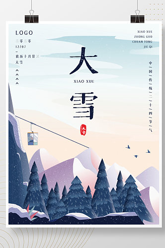 2020中国传统节气大雪森林缆车插画海报