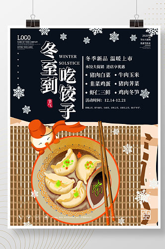 冬至到吃饺子促销海报