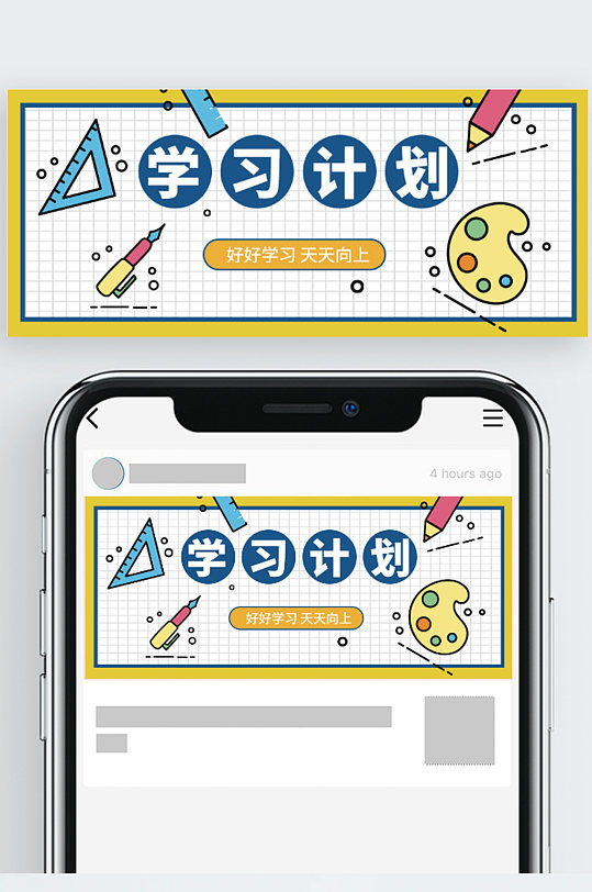 学习计划规划公众号封面-众图网