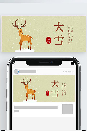 大雪中国传统二十四节气公众号封面