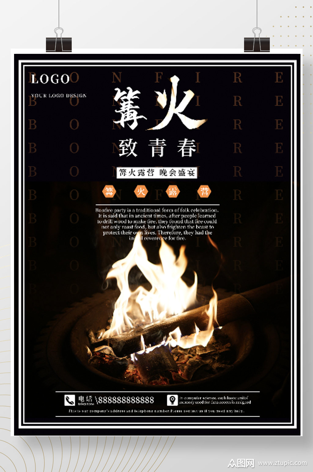 简约大气篝火晚会旅游宣传海报1