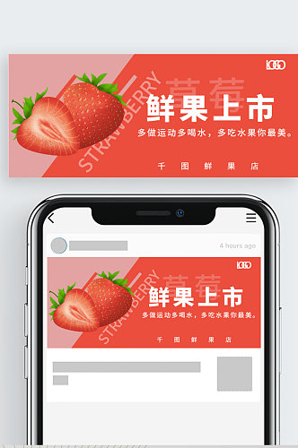 鲜果上市水果店海报草莓公众号封面