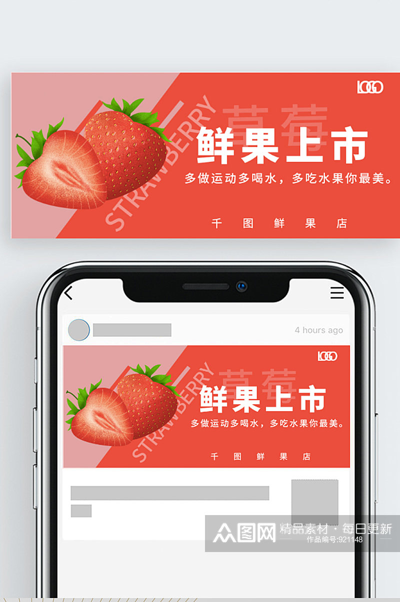 鲜果上市水果店海报草莓公众号封面素材