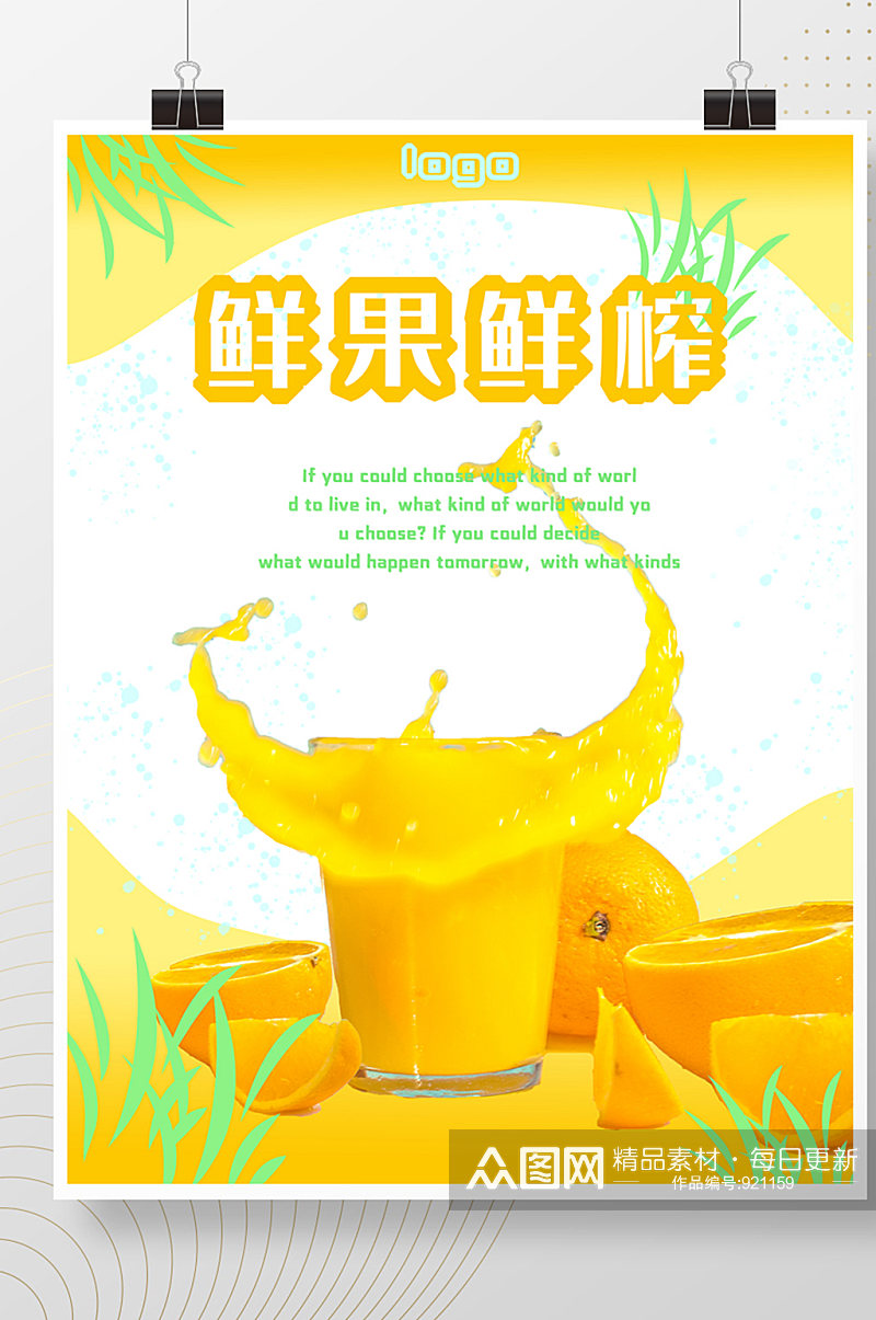 鲜榨橙汁饮品店海报素材