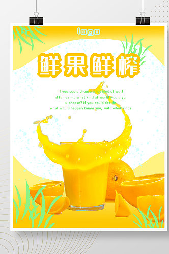 鲜榨橙汁饮品店海报