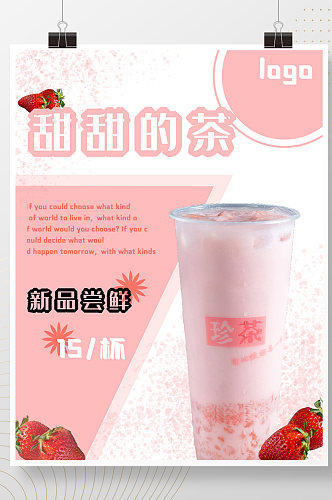 草莓甜甜奶茶粉色小清新饮品广告