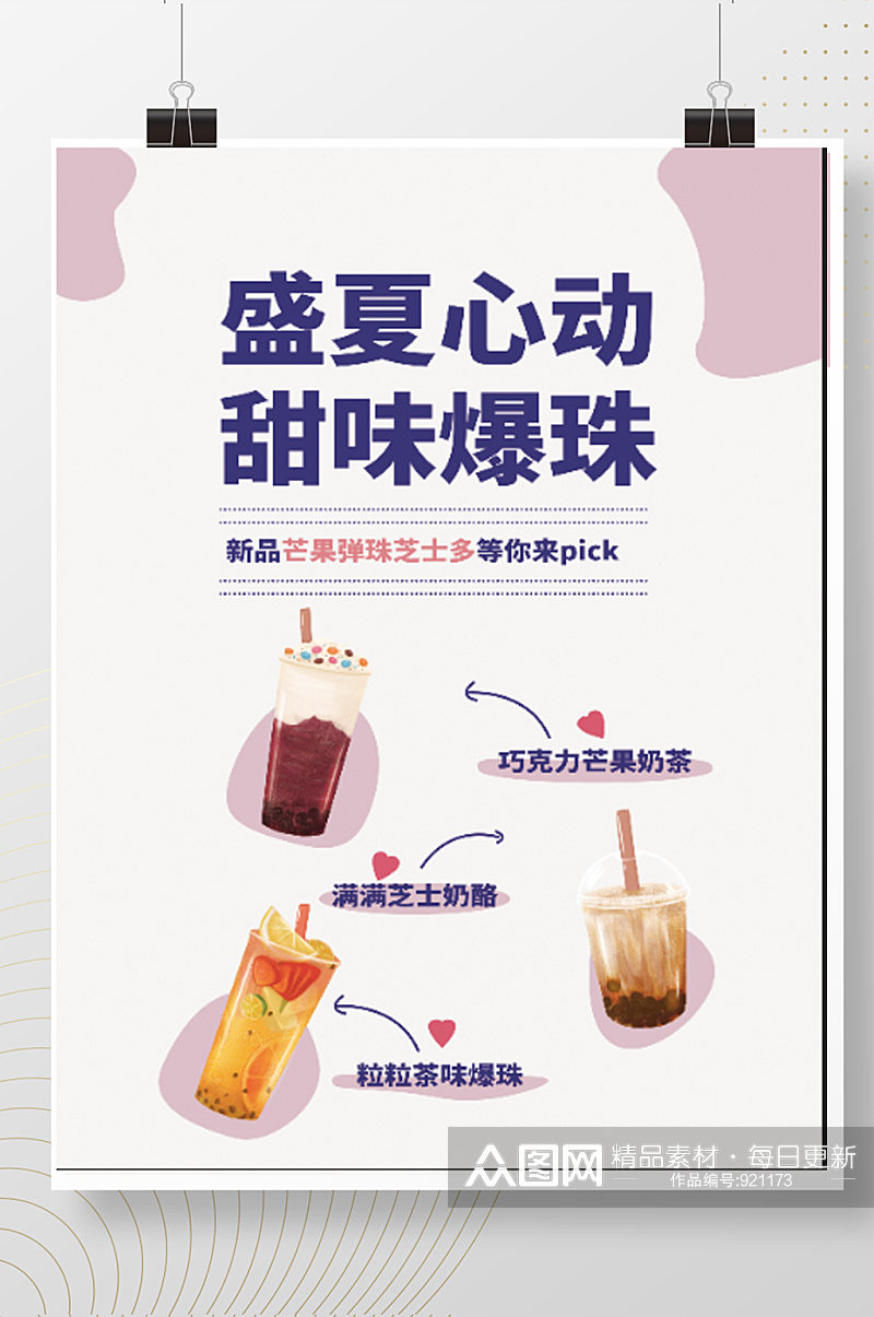奶茶海报甜茶海报饮品果汁海报素材