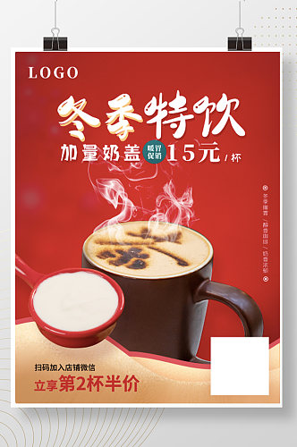 冬季特饮奶茶促销第二杯半价手机海报