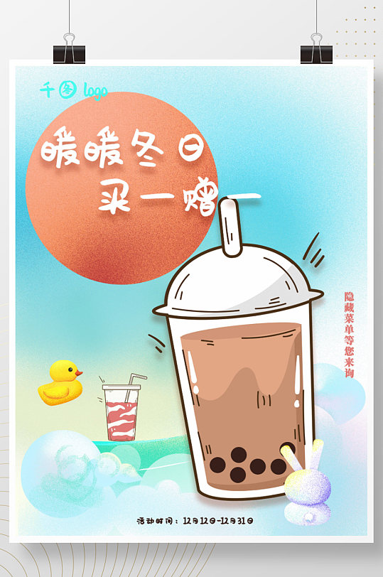 手绘冬季奶茶海报模板下载-编号907171-众图网