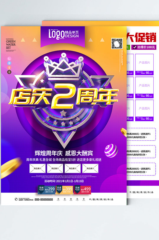 原创紫色绚丽店庆2周年商场周年庆宣传单