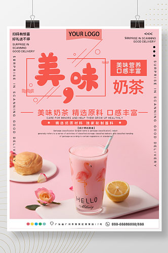 美味奶茶美食宣传海报