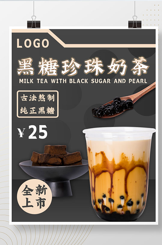 黑金风黑糖珍珠奶茶饮品促销美食海报模板