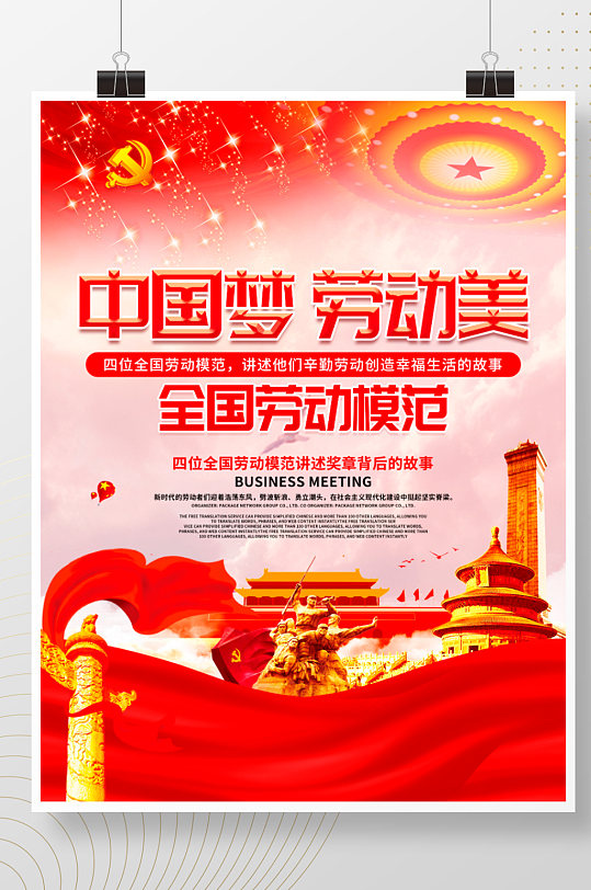 创意中国梦劳动美全国劳动模范党建海报