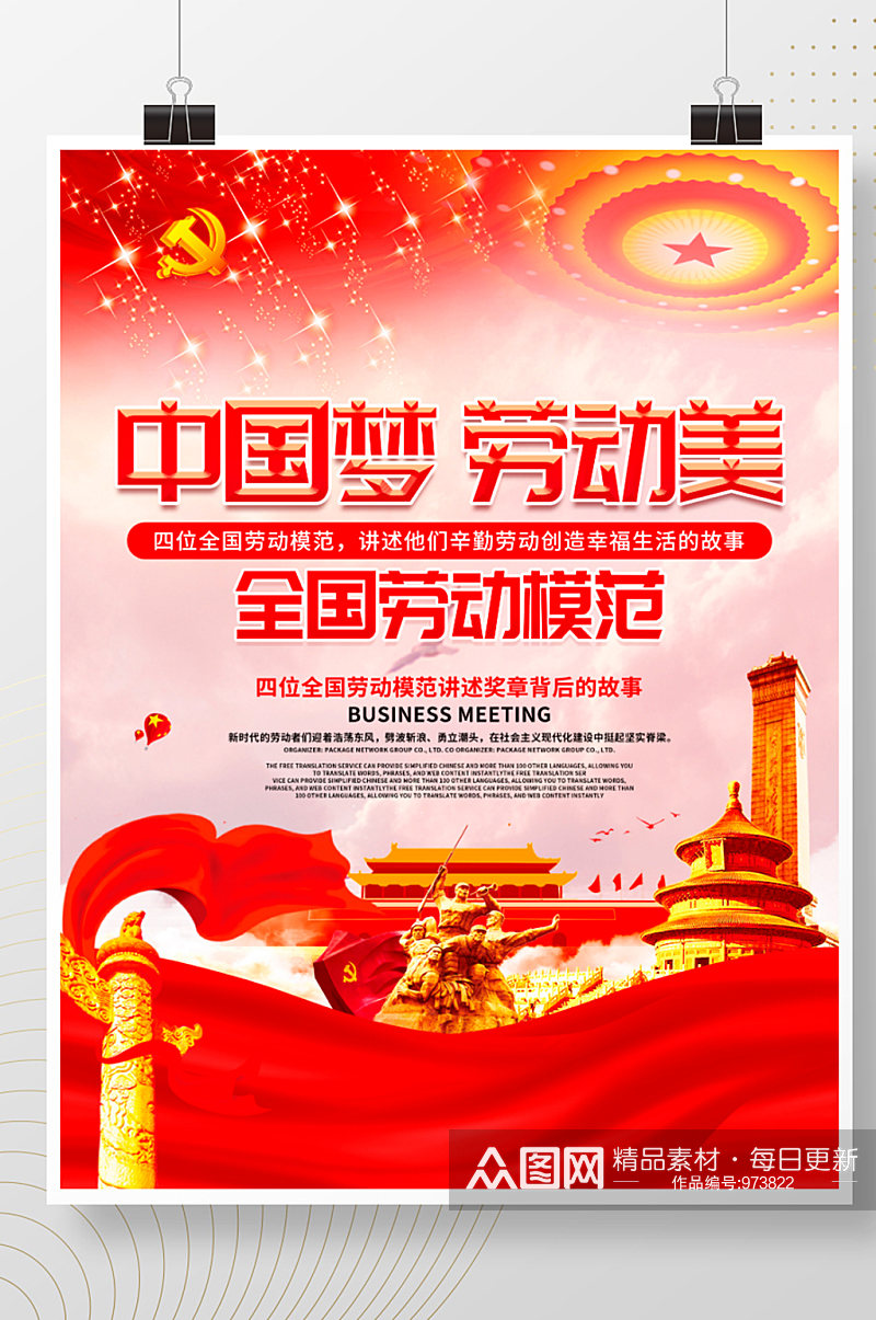 创意中国梦劳动美全国劳动模范党建海报素材