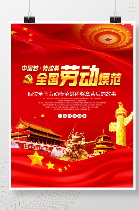 红色金字全国劳动模范党建海报设计