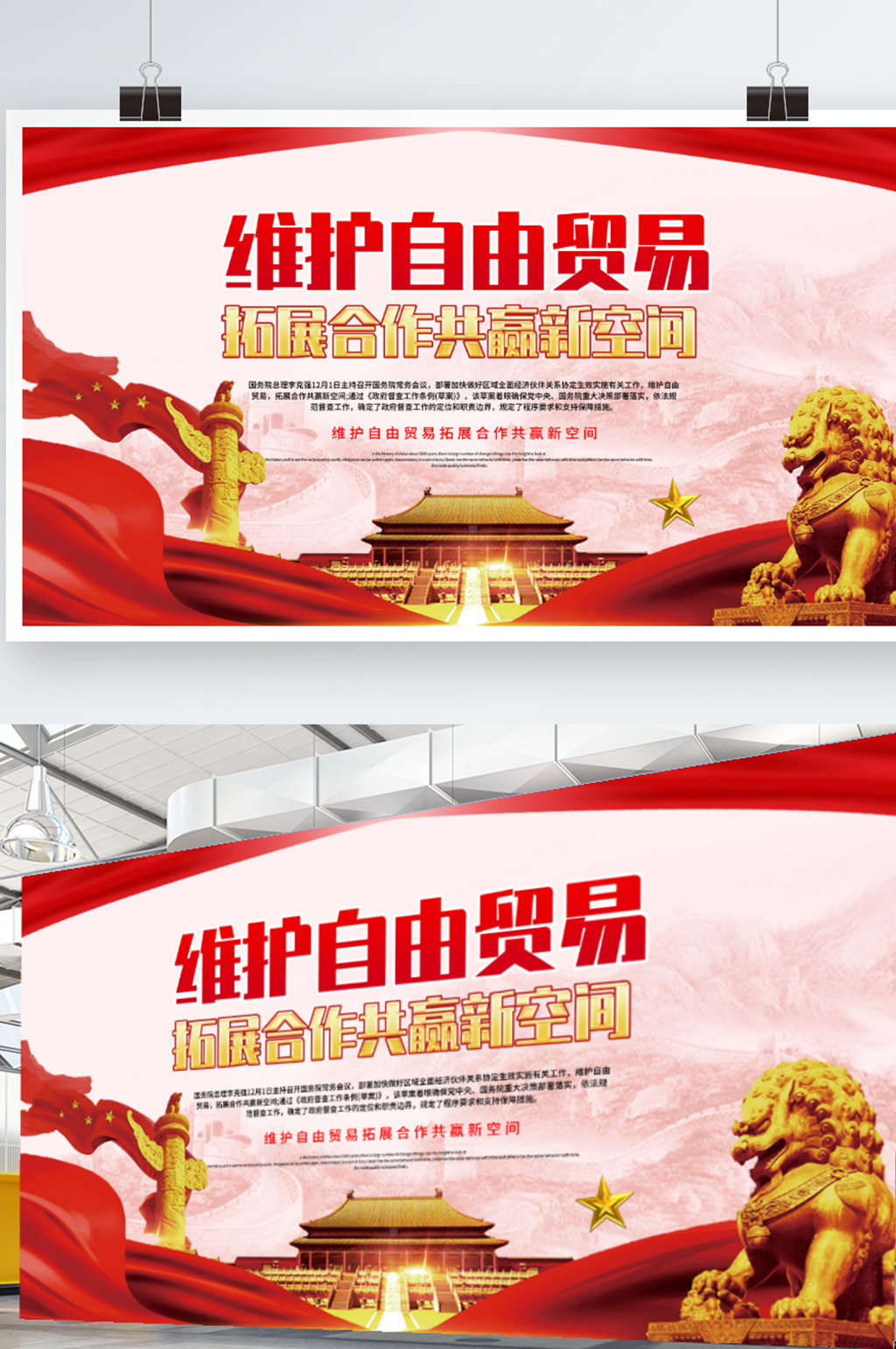 红色维护自由贸易拓展合作共赢新空间展板素材