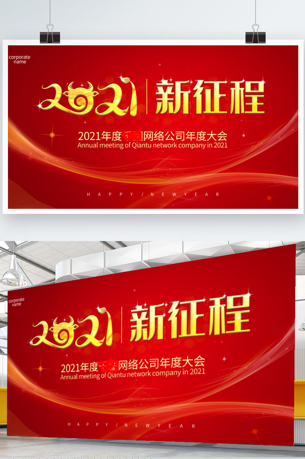 红色喜庆2021企业年会新年舞台背景展板素材