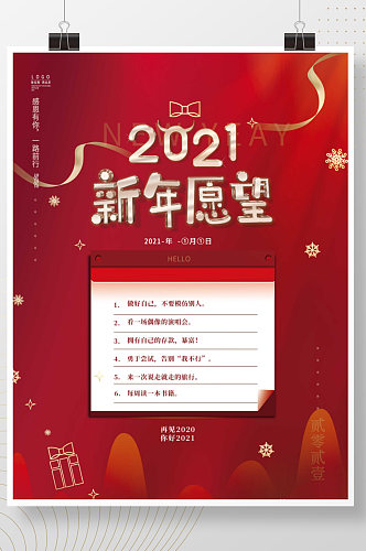 原创高端红2021新年愿望心愿清单海报